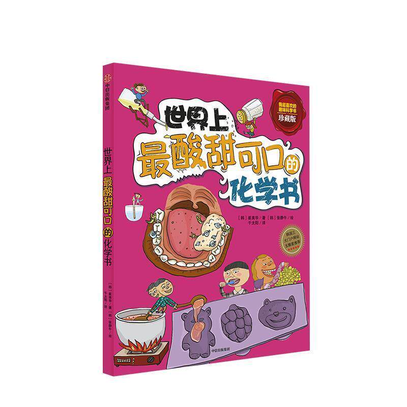 【正版书】 世界上酸甜可口的化学书 (韩)崔美华 中信出版社