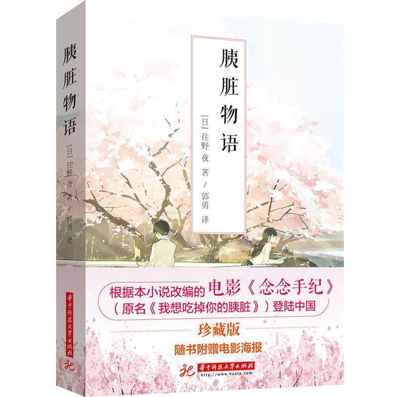 【正版书】 胰脏物语 住野夜 华中科技大学出版社
