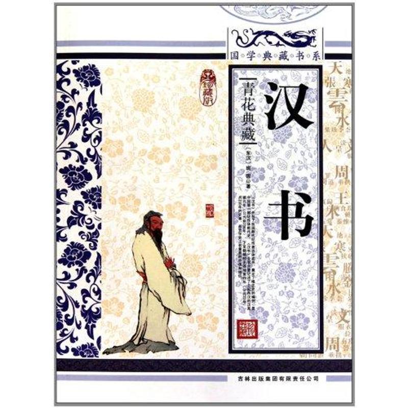 【正版书】 国学 汉书 (东汉)班固　著,《国学典藏书系》丛书编委会　主编 吉林出版集团有限责任公司