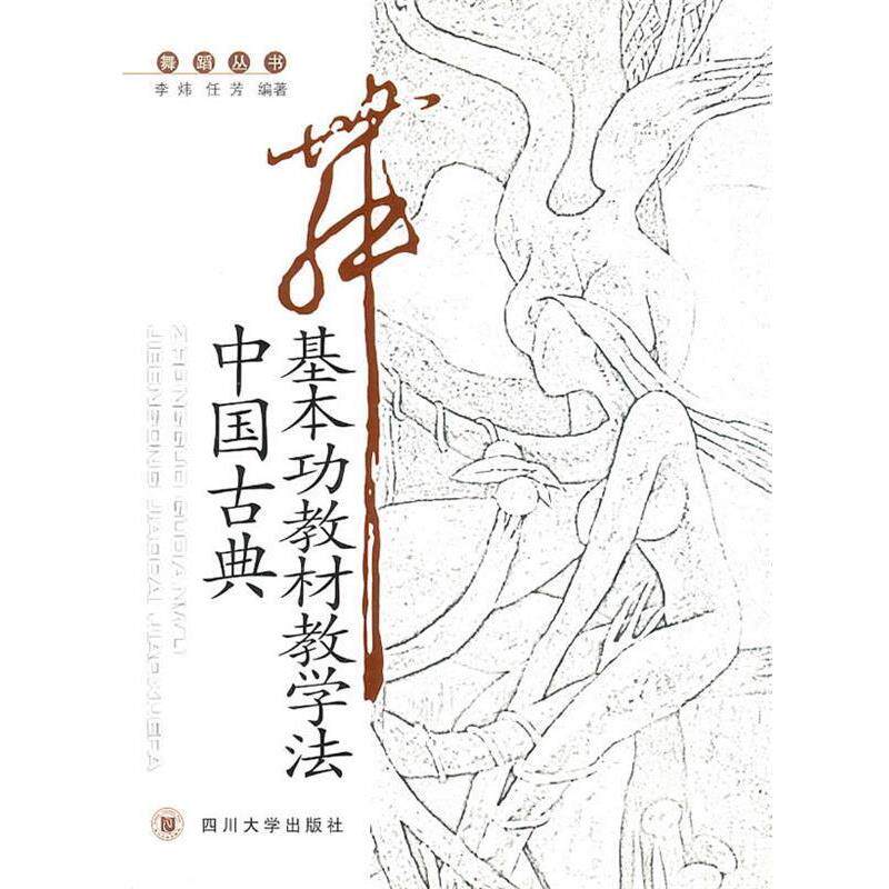【正版书】 中国古典舞基本功教材教学法 李炜,任芳 编著 四川大学出版社