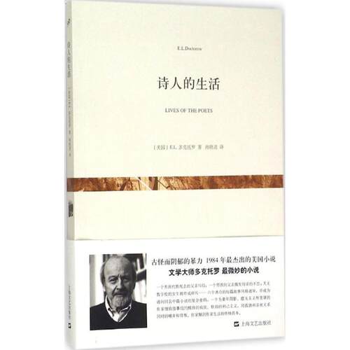 【正版书】 诗人的生活 [美]E.L.多克托罗 上海文艺出版社
