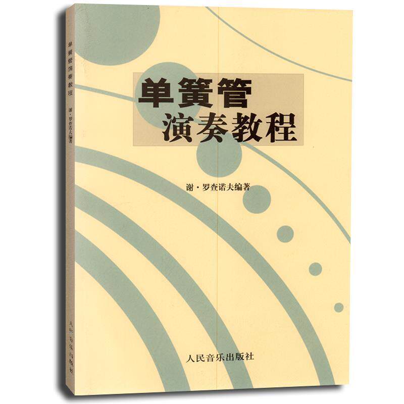 【正版书】 单簧管演奏教程 谢·罗查诺夫 著 人民音乐出版社