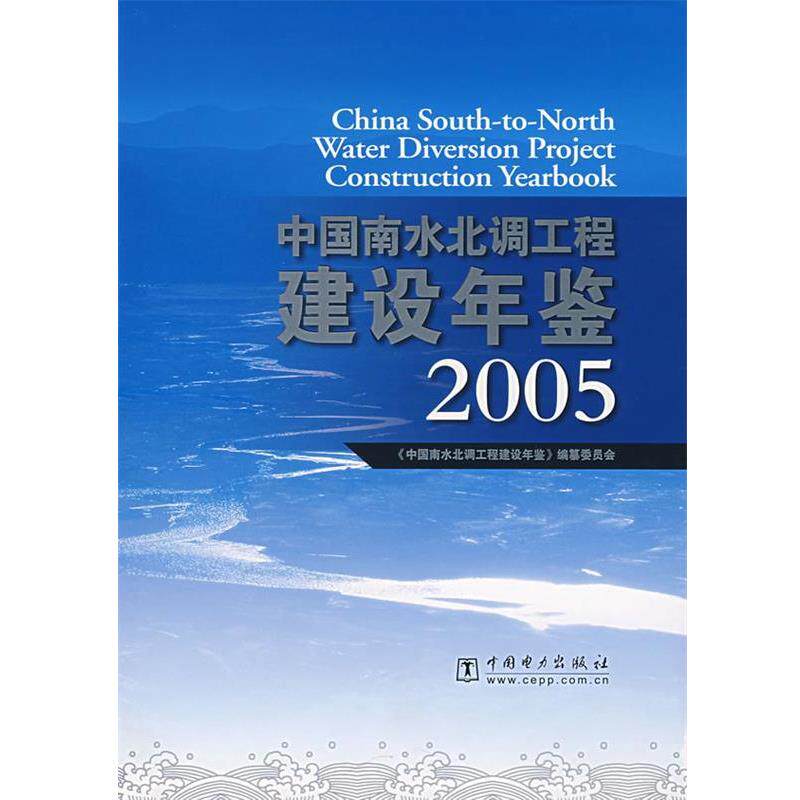 【正版书】 中国南水北调工程建设年鉴.2005 《中国南水北调工程建设年鉴》编纂委员会 编 中国电力出版社