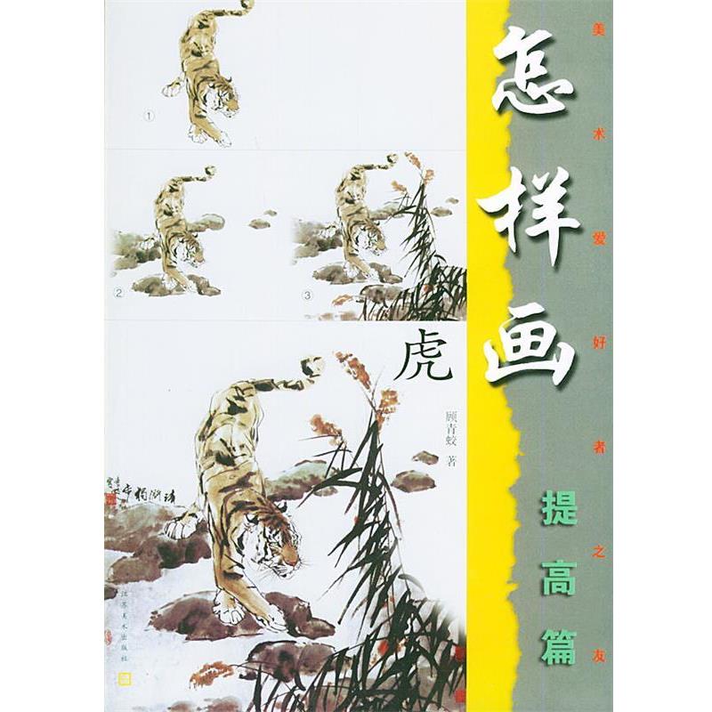 【正版书】 怎样画虎—美术爱好者之友 顾青蛟 江苏美术出版社