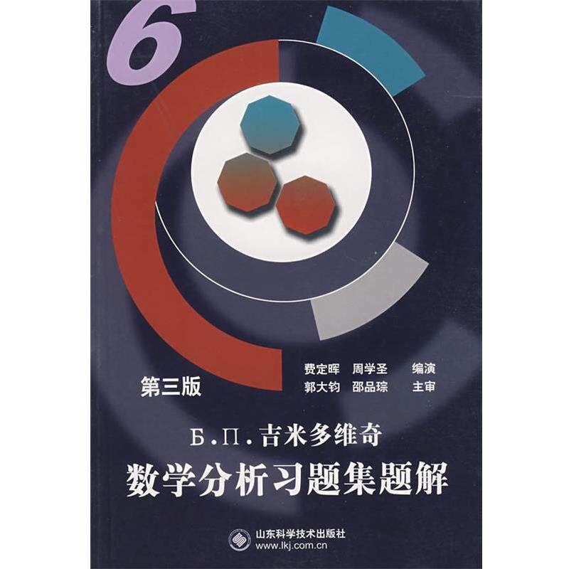 【正版书】 吉米多维奇数学分析习题集题解6 费定晖,周学圣 编演 山东科学技术出版社