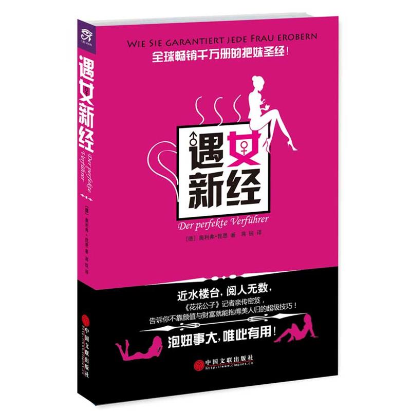 【正版书】 遇女新经 [德] 奥利弗.昆恩 中国文联出版社