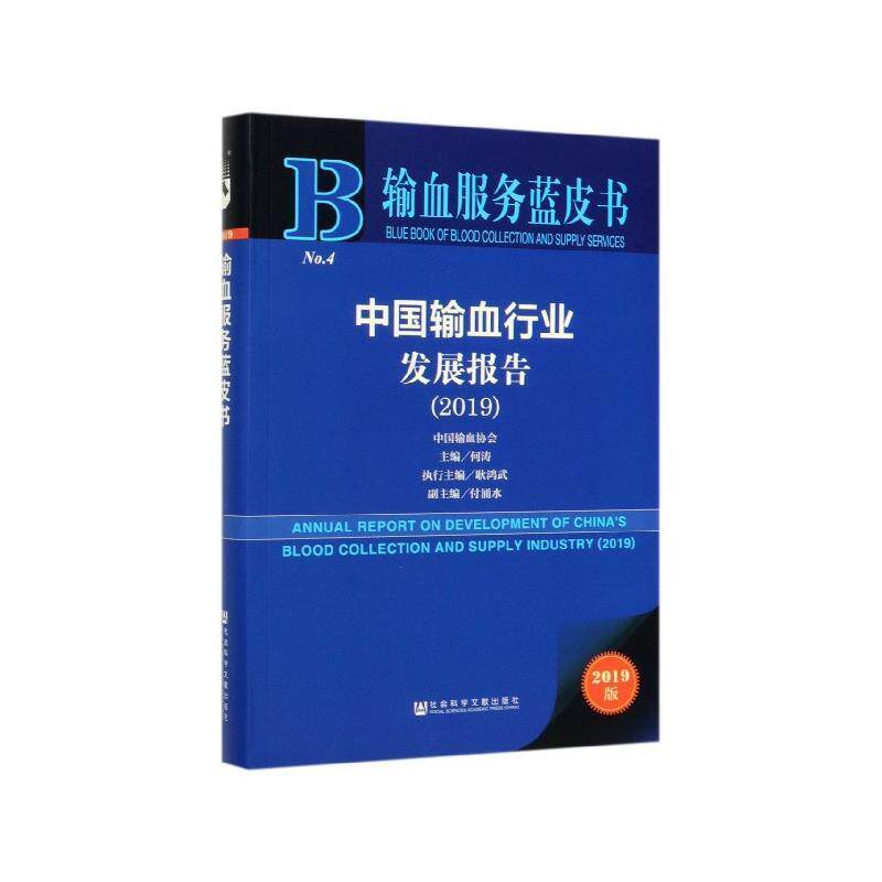 【正版书】 中国输血行业发展报告 输血服务蓝皮书 何涛,耿鸿武,付涌水 编 社会科学文献出版社