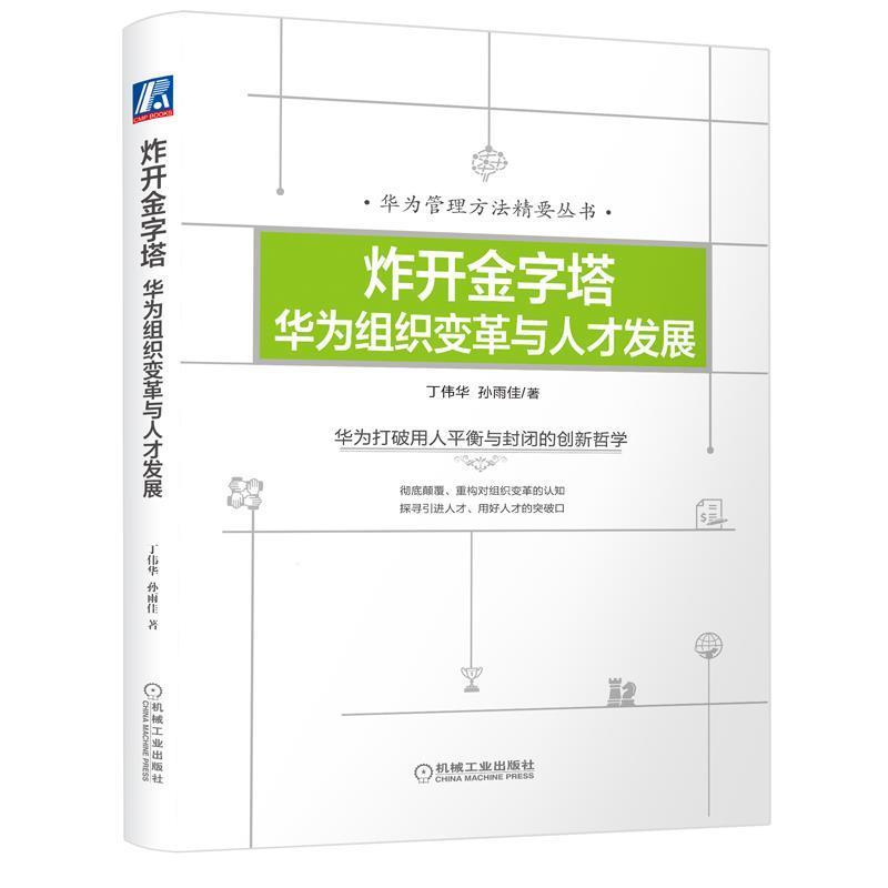 【正版书】 炸开金字塔:华为组织变革与人才发展 丁伟华孙雨佳 机械工业出版社