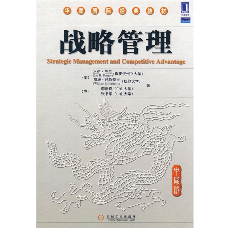 【正版书】 战略管理:华章国际经典教材 (美)巴尼,赫斯特里,(中)李新春,张书军 著 机械工业出版社