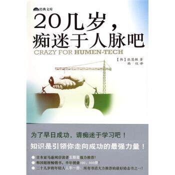 【正版书】 20几岁，痴迷于人脉吧 [韩] 张慧敏 著,韩仪 译 南海出版
