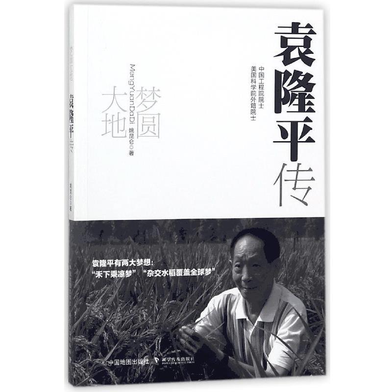 【正版书】 梦圆大地：袁隆平传 姚昆仑 著 中国地图出版社