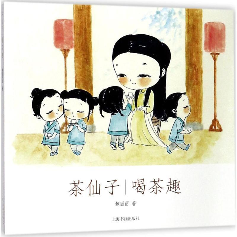 【正版书】 茶仙子系列丛书·茶仙子·喝茶趣 鲍丽丽 上海书画出版社