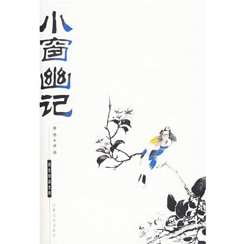 【正版书】 国文珍品文库—小窗幽记 （明）陈继儒 著,黄浩 译评 吉林文史出版社