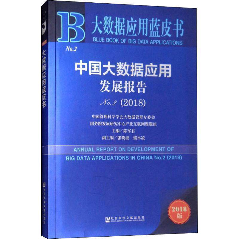 【正版书】 中国大数据应用发展报告 No.2 2018版 陈军君主编张晓波端木凌副主编 社会科学文献出版社