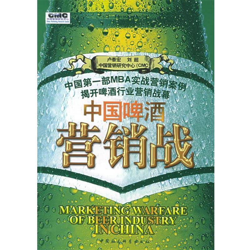 【正版书】 中国啤酒营销战 卢泰宏,刘超 编著 中国社会科学出版社