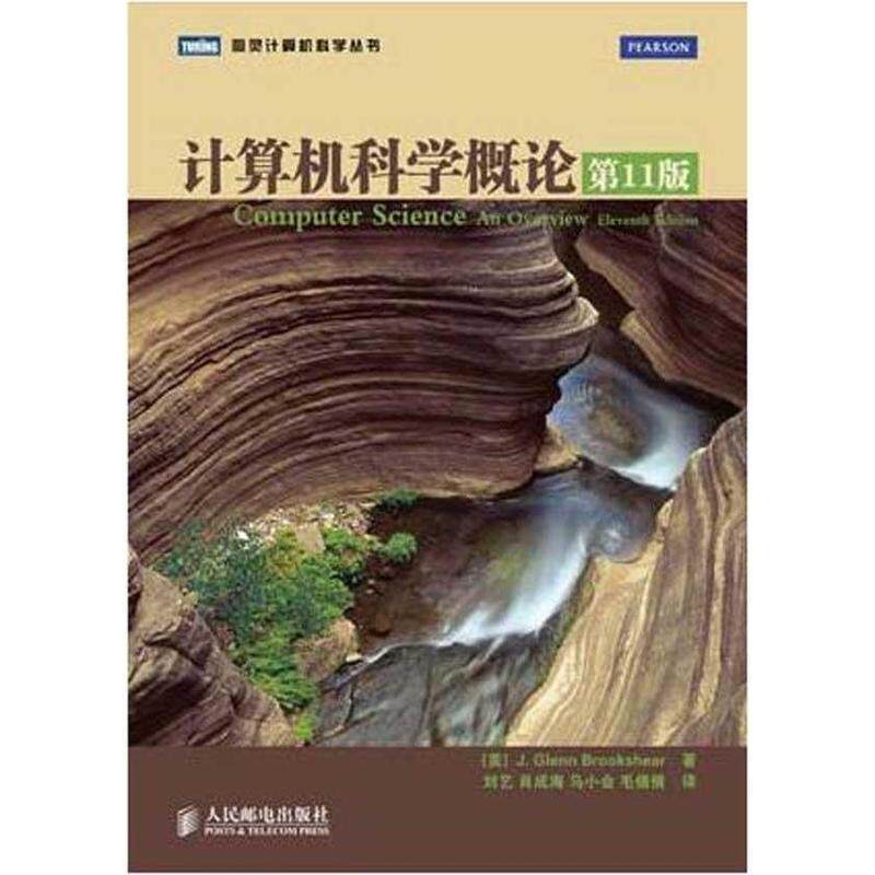 【正版书】 计算机科学概论 [美]J. Glenn Brookshear 著 人民邮电出版社
