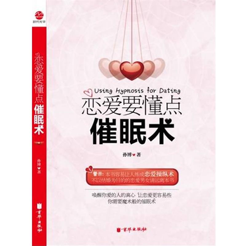 【正版书】 恋爱要懂点催眠术 孙博 广东经济出版社有限公司