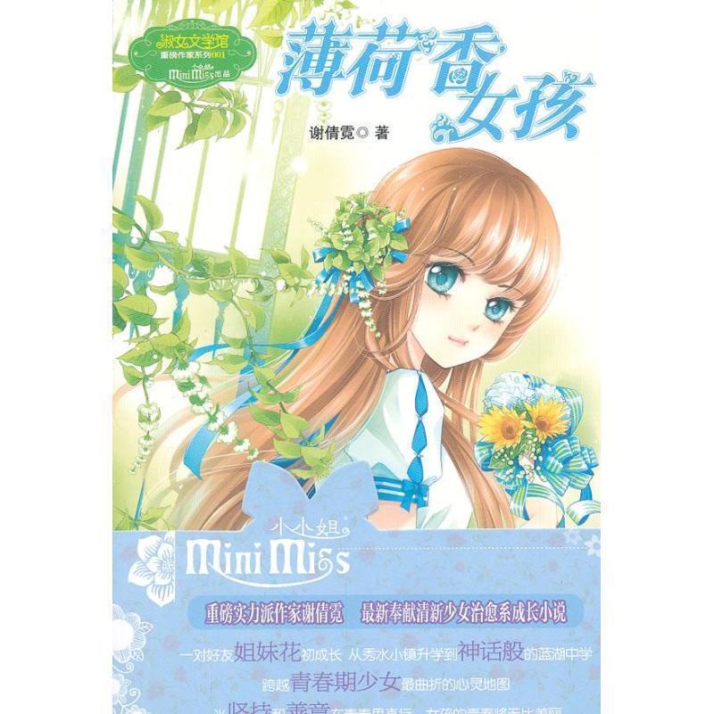 【正版书】 薄荷香的女孩 谢倩霓 著 吉林摄影出版社