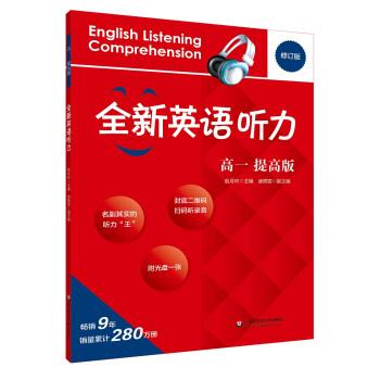 【正版书】 2017全新英语听力·高一 赵月玲 著 华东师范大学出版社