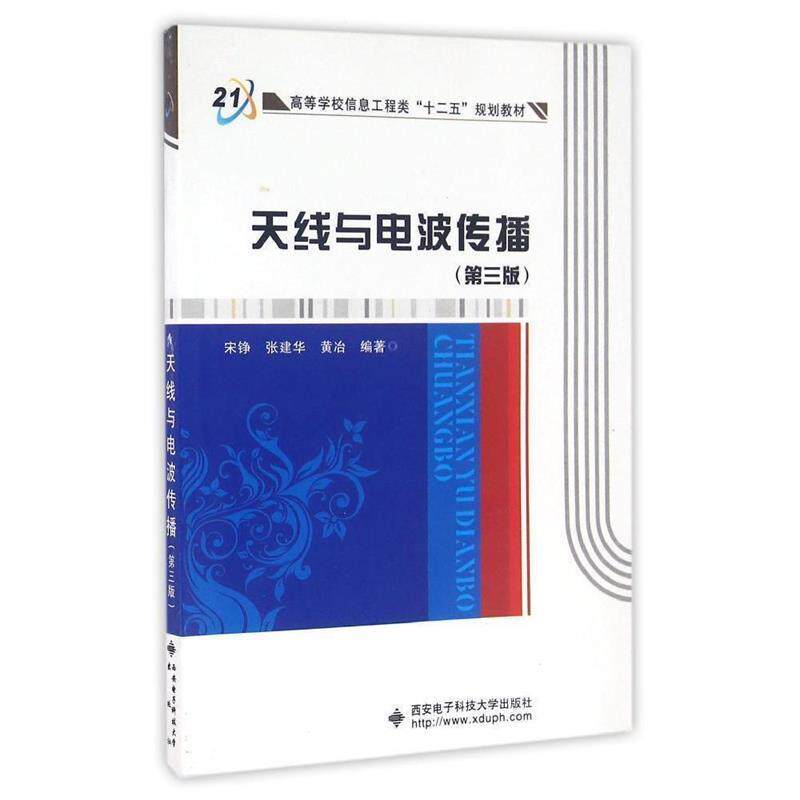 【正版书】 天线与电波传播 宋铮,张建华,黄冶 编 西安电子科技大学出版社