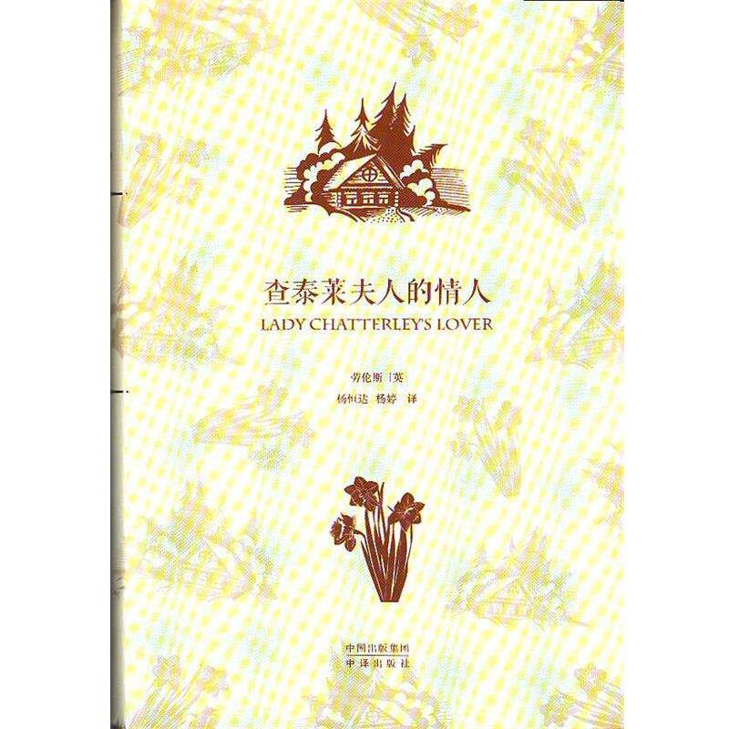 【正版书】 查泰莱夫人的情人 [英] 劳伦斯 著 中译出版社