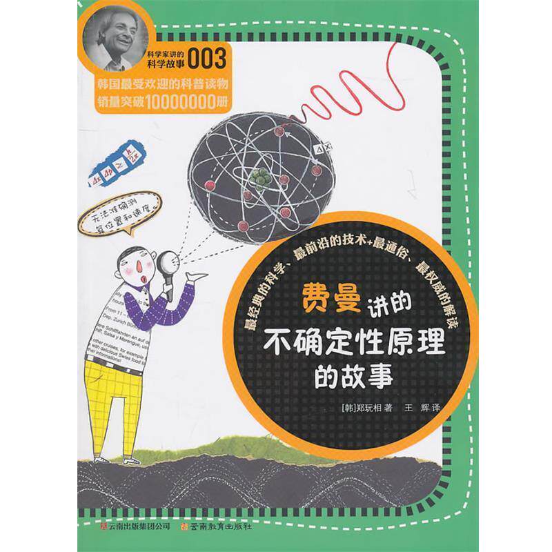 【正版书】 费曼讲的不确定性原理的故事 (韩)郑玩相 著,王辉 译 云南教育出版社