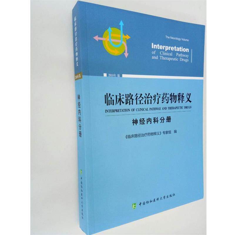【正版书】 临床路径药物释义 神经内科分册 2018年版 《临床路径药物释义》专家组 中国协和医科大学出版社