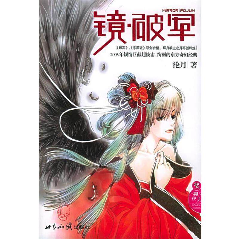 【正版书】 镜破军 沧月 著 世界知识出版社