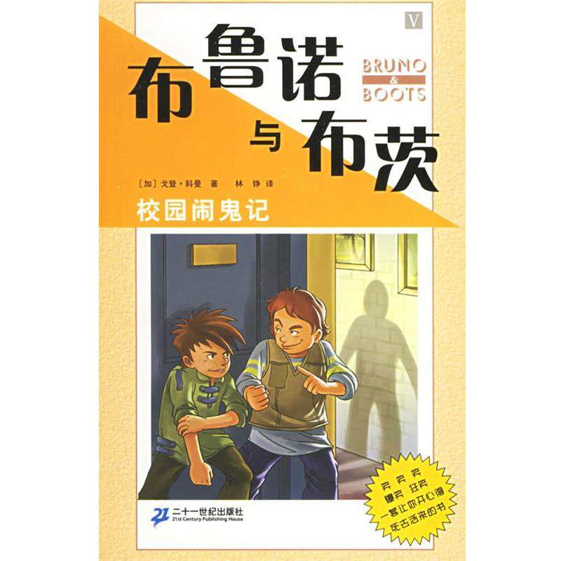 【正版书】 布鲁诺与布茨:校园闹鬼记 (加)科曼 著,林铮 译 21世纪出版社