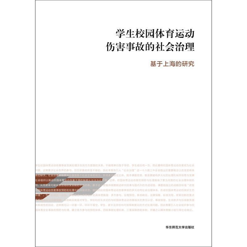【正版书】 学生校园体育运动伤害事故的社会治理:基于上海的研究 翁铁慧,何雪松,等 华东师范大学出版社