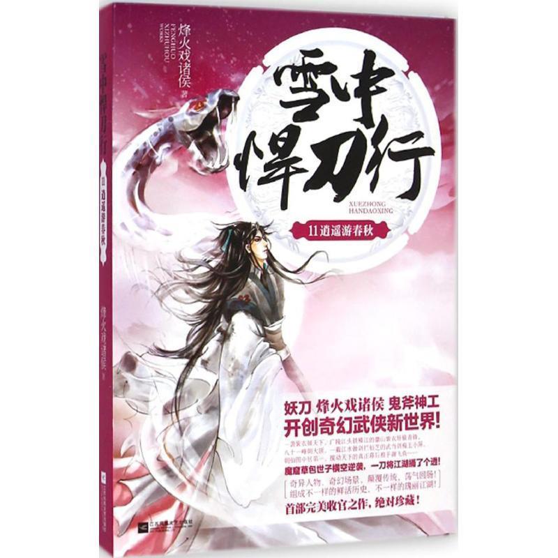 【正版书】 雪中悍刀行11 烽火戏诸侯 江苏文艺出版社