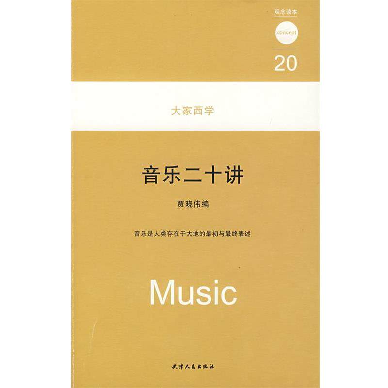【正版书】 大家西学 音乐二十讲 观念读本20 贾晓伟 天津人民出版社