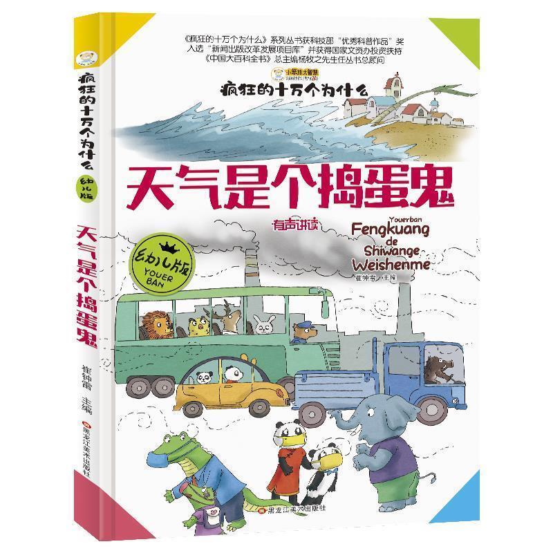 【正版书】 天气是个捣蛋鬼 崔钟雷 黑龙江美术出版社