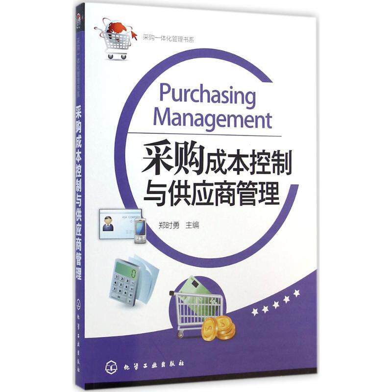 【正版书】 采购一体化管理书系--采购成本控制与供应商管理 郑时勇 化学工业出版社