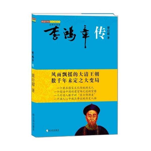 【正版书】 李鸿章传 梁启超 著 哈尔滨出版社