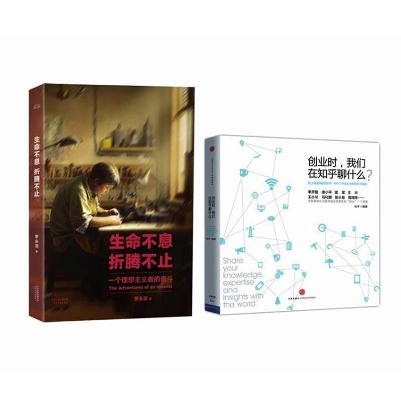 【正版书】 生命不息,折腾不止+创业时,我们在知乎聊什么 中信出版社