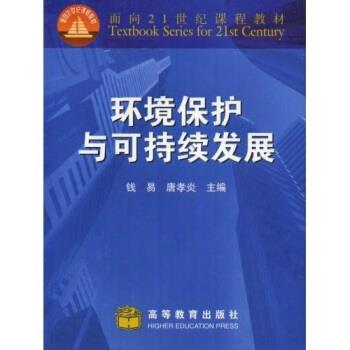 【正版书】 面向21世纪课程教材:环境保护与可持续发展 钱易,唐孝炎 著 高等教育出版社