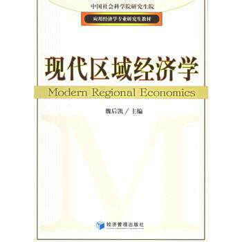 【正版书】 现代区域经济学 魏后凯 编 经济管理出版社