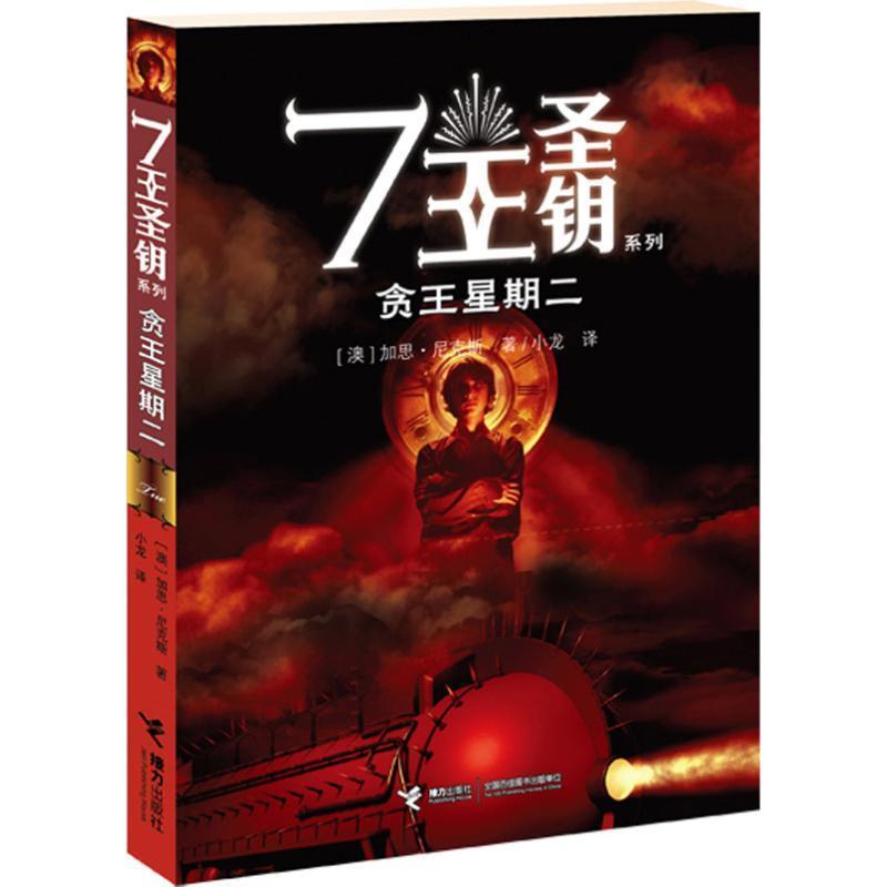 【正版书】 贪王星期二 [澳] 加思·尼克斯 著,小龙 译 接力出版社