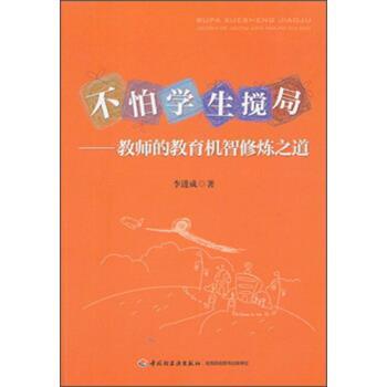 【正版书】 不怕学生搅局:教师的教育机智修炼之道 李进成 著 中国轻工业出版社