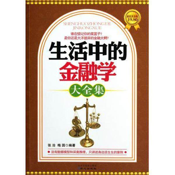 【正版书】 生活中的金融学大全集 张洽等