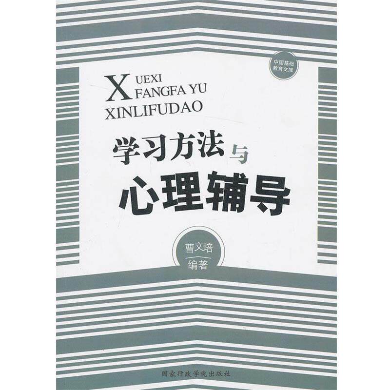 【正版书】 学习方法与心理辅导 曹文培 编著 国家行政学院出版社