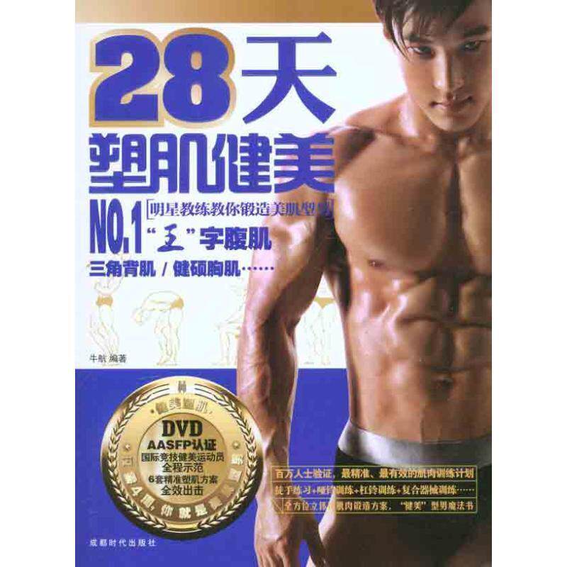 【正版书】 28天塑肌健美 牛航 编著 成都时代出版社