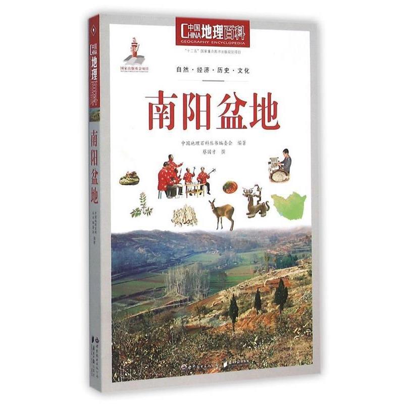 【正版书】 中国地理百科丛书:南阳盆地 《中国地理百科》丛书编委会 世界图书出版公司
