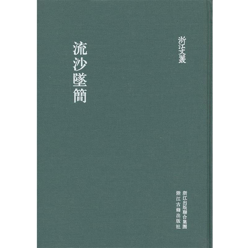 【正版书】 浙江文丛 流沙坠简 王国维,罗振玉 撰,何立民 点校 浙江古籍出版社