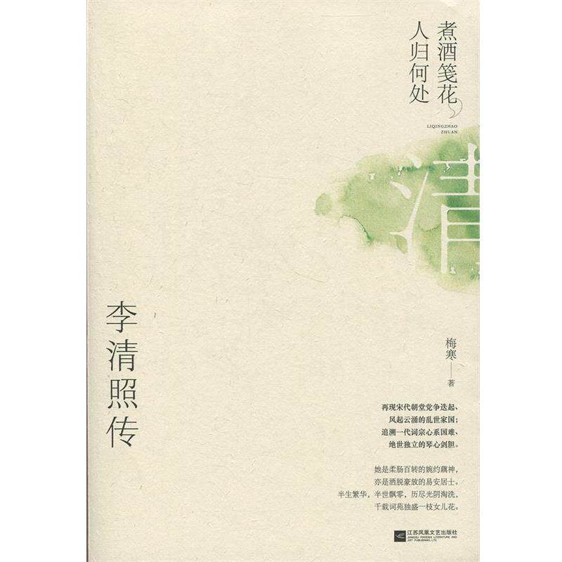 【正版书】 煮酒笺花,人归何处:李清照传 梅寒 著 江苏凤凰文艺出版社
