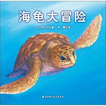 【正版书】 海龟大冒险 [日]铃木守,荀颖 北京科学技术出版社