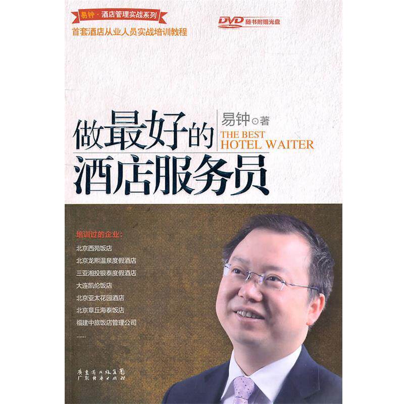 【正版书】 做的酒店服务员 易钟 著 广东经济出版社