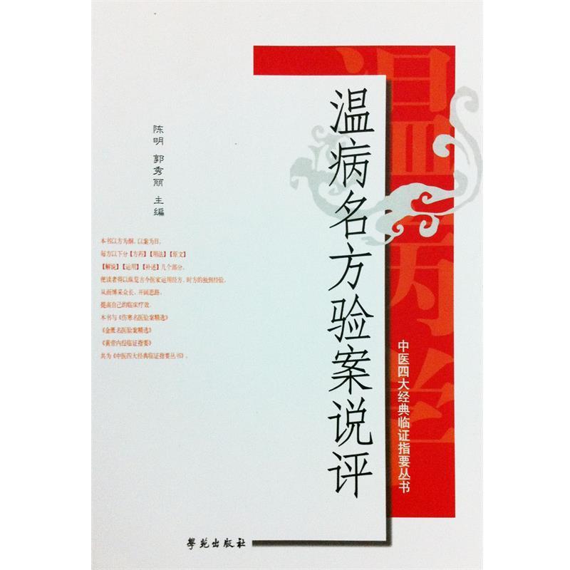 【正版书】 温病名方验案说评 陈明,郭秀丽 著 学苑出版社