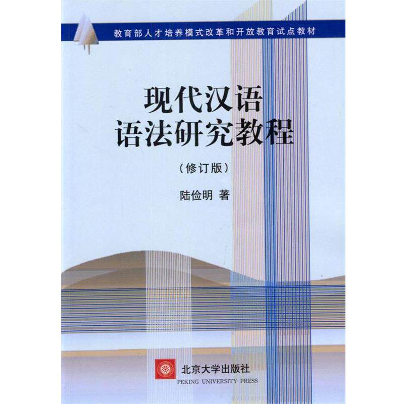 【正版书】 现代汉语语法研究教程 陆俭明 著 北京大学出版社